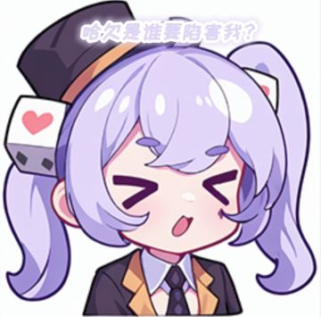 盲盒派对爱丽丝表情包共创