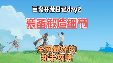【公测攻略】豆腐开荒日记day2装备锻造细节 | 剑与远征启程