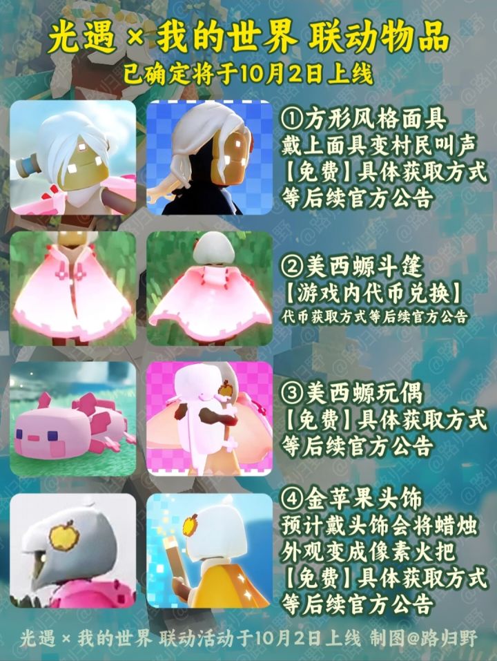 光遇X我的世界 联动物品展示|全免费截图