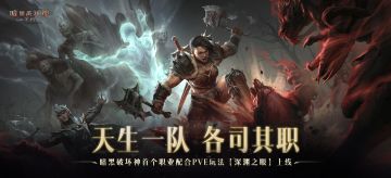 《暗黑破坏神：不朽》首个职业配合PVE玩法【深渊之眼】明日上线