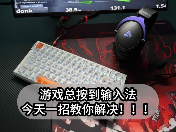 打游戏总误触输入法？一招彻底搞定！截图