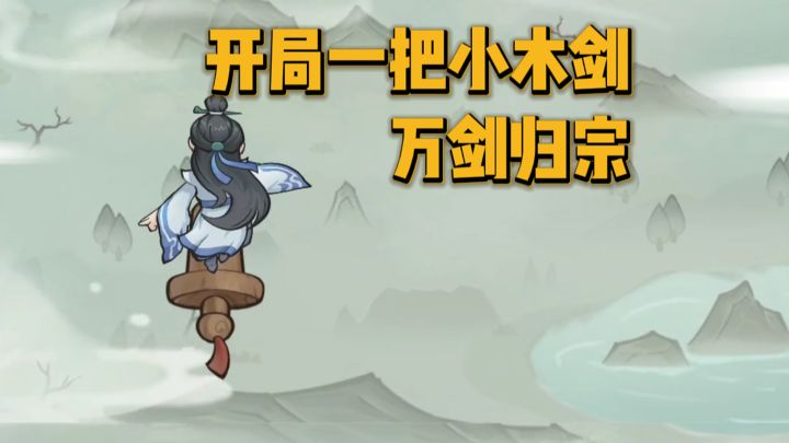 【TapTap年度游戏大赏】开局一把小木剑⁉️人剑合一‼️截图