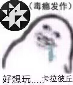 彼瘾犯了 2