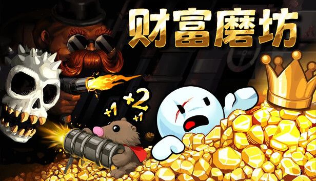 财富磨坊(电脑版+手机版资源)截图