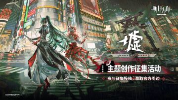 已开奖 | 《明日方舟》全新SideStory「墟」开启！投稿赢周边好礼