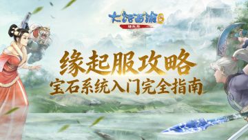 【缘起】宝石系统入门完全指南：从零打造你的战力基石