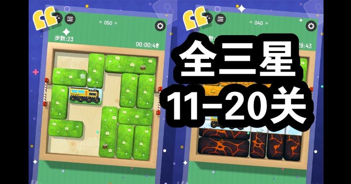 【速通11-20关】经典华容道玩法-休闲模式挪车截图