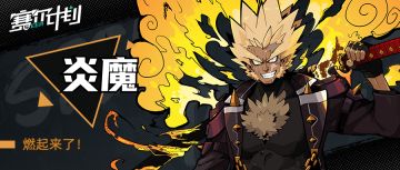 《赛尔计划》【角色情报】-炎魔