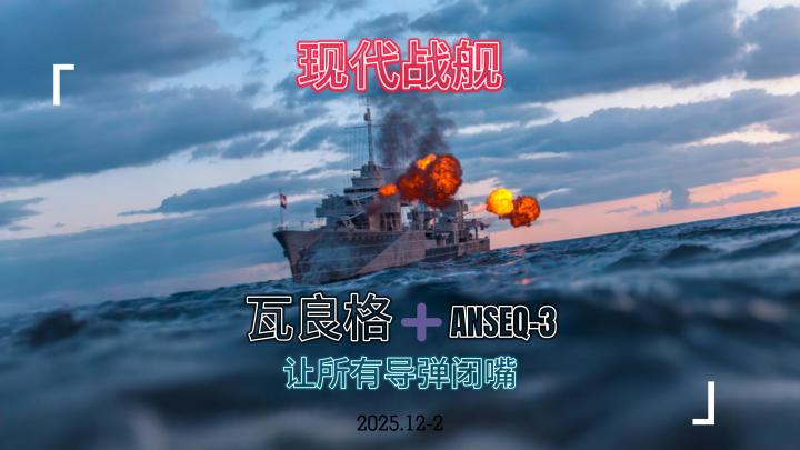 现代战舰 瓦良格+ANSEQ-3 导弹?闭嘴吧截图