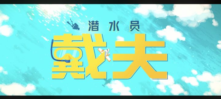 老戴夫只想捞鱼，，，截图