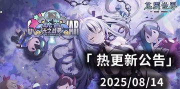 【苍雾世界】8月14日热更新公告