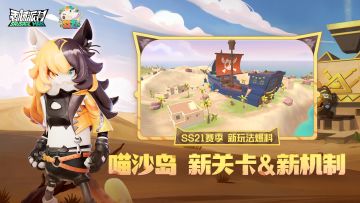 SS21爆料喵沙岛新关卡&新机制！潜沙玩法等你来体验~