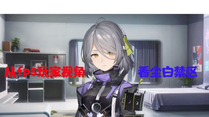 终于公测!改了又改的尘白算是合格的tps吗?截图