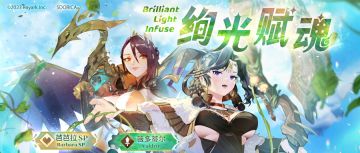 绚光赋魂新登场！ 【芭芭拉SP、薇多蒂尔】初登场！