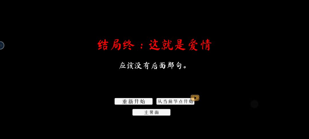 其他结局？ 2