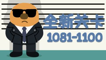 再玩亿关 1081-1100关！新关卡上线！