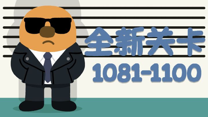 再玩亿关 1081-1100关!新关卡上线!截图