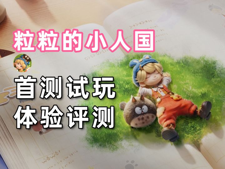 【粒粒的小人国】首测试玩报告！体验评测截图