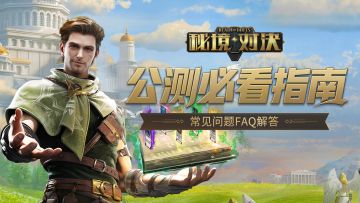 公测必看：常见问题FAQ