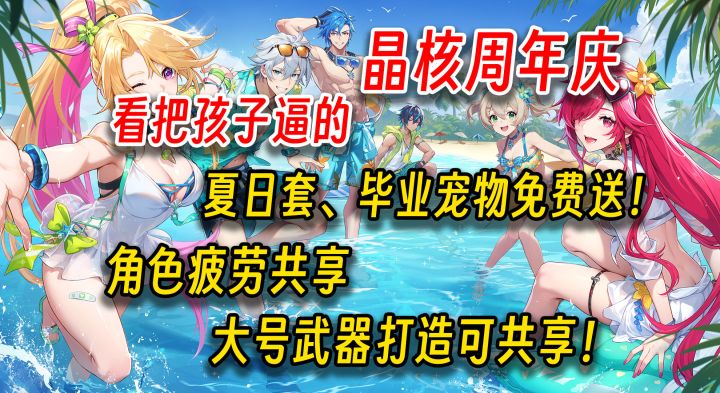 晶核周年庆：夏日套直接送？！账号疲劳整合！武器打造共享！截图