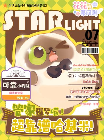 星光特刊⭐挑战最卷打工喵！剧团管家来啦~