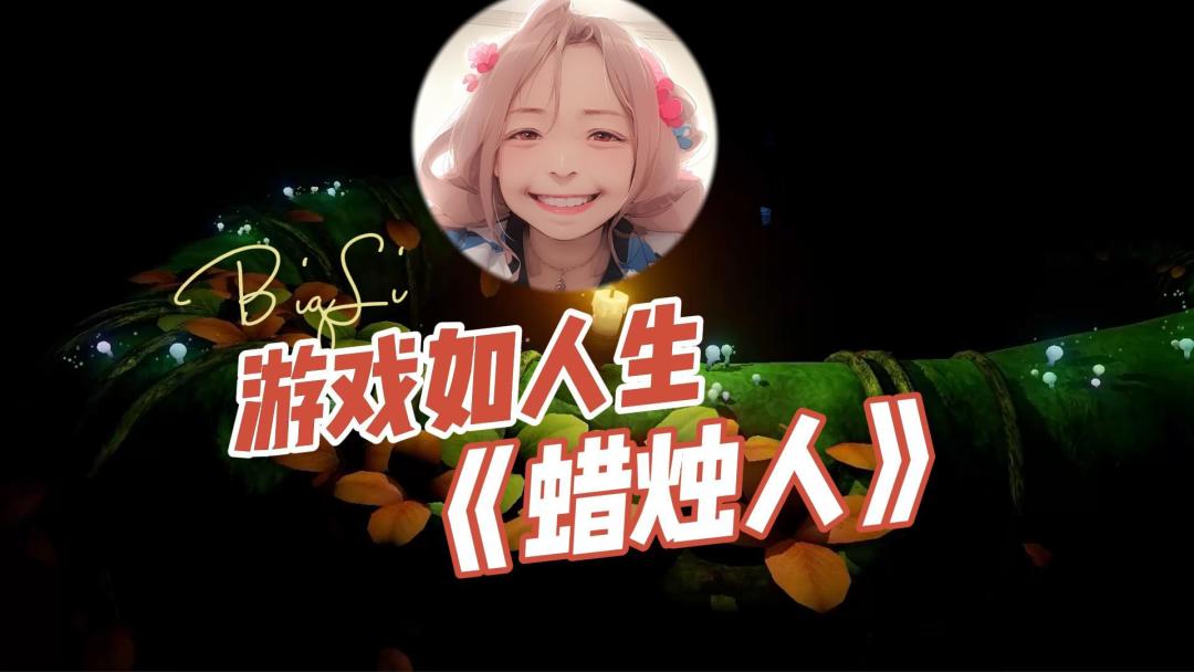 游戏如人生-蜡烛人截图