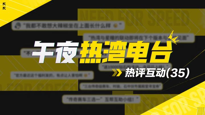 【午夜热湾电台】——热评互动!领航员「星瞳」即将到港!截图