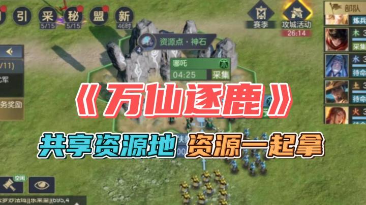 强推!共享资源地,资源一起拿!这款宝藏SLG《万仙逐鹿》不容错过截图