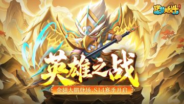 「3月26日停服更新」金翅大鹏登场，S14赛季开启！