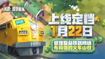 【已开奖】《铁路：规划新星-火车山谷2手游》定档1月22日上线