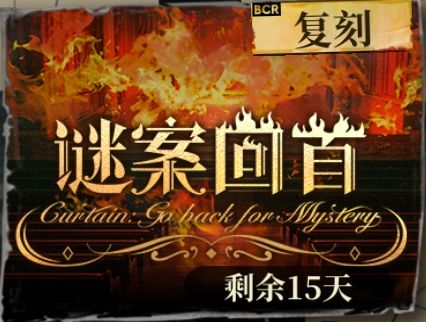 迷案回首复刻活动3层关卡...截图