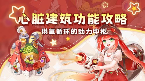 《战斗细胞》心脏建筑功能:供氧循环的动力中枢截图