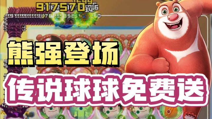 爷青回👶🏼｜塔防+消除+合成✔️｜球球英雄 x 熊出没🐻｜童年经典复刻✨截图