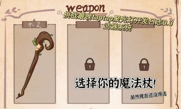 挑战最晚taptap聚光灯开发日志0.3武器系统！！