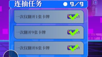 乐翻全场中的连抽任务图文分析详解