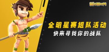 【组队有奖】全明星赛开启，参与活动寻找你的外援队友吧！