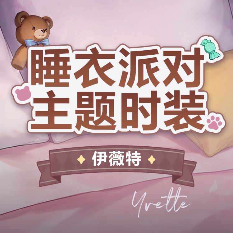 时装预览「伊薇特-萌软心事」套装 2