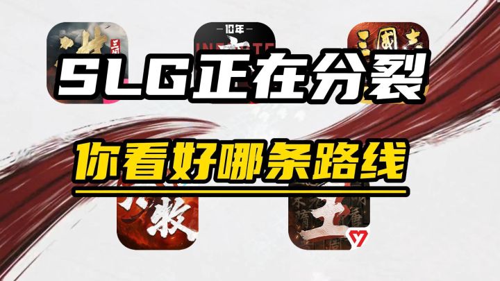 SLG正在分裂,你看好哪条路截图