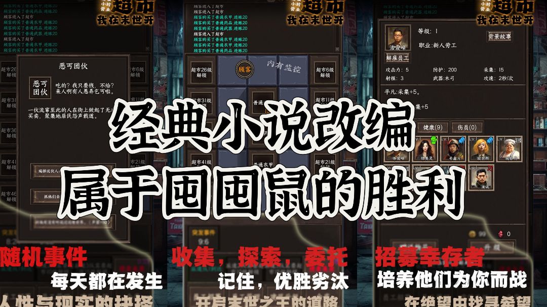 我在末世开超市：经典小说改编，终究还是属于囤囤鼠的胜利！截图