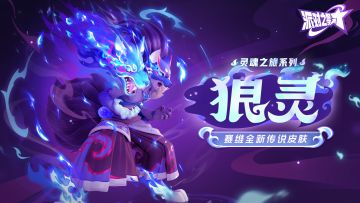 派对皮肤 | 赛维：狼灵 即将上线！