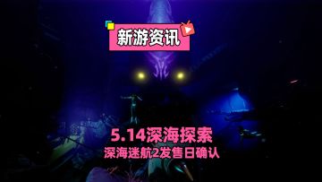治愈你的深海恐惧！深海迷航2发售日确认，支持4人联机！