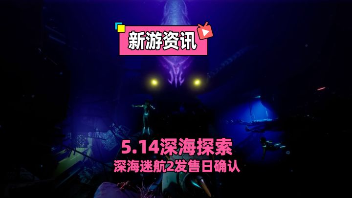 治愈你的深海恐惧!深海迷航2发售日确认,支持4人联机!截图