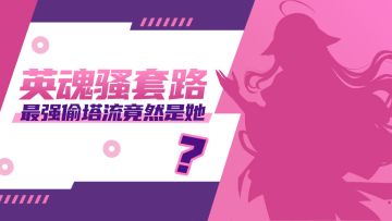 英魂骚套路 l 团战打不过，那我就偷塔吧!