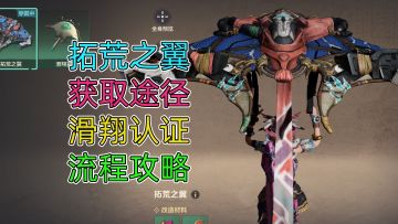 【玩家投稿】“拓荒之翼”获取方式，“滑翔认证”流程攻略