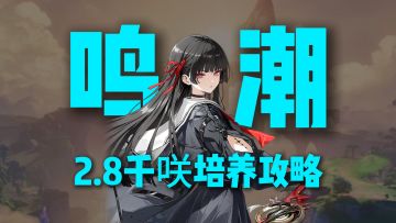 效应队奶妈千咲养成攻略！准备好这些材料，上线就毕业！