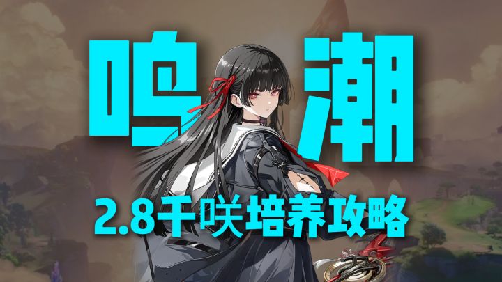 效应队奶妈千咲养成攻略！准备好这些材料，上线就毕业！截图