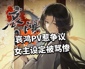 哀鸿PV惹争议 女主设定被骂惨