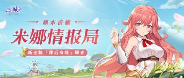 【米娜情报局】圆滚滚肚皮来袭！「课后奇缘」系列坐骑曝光！