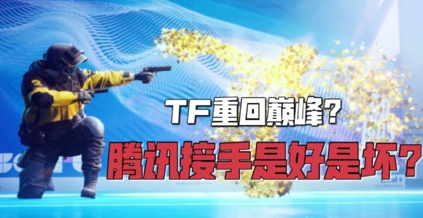 重回巅峰?腾讯接手是好是坏?TF《终极角逐》二测全面入坑分享!截图