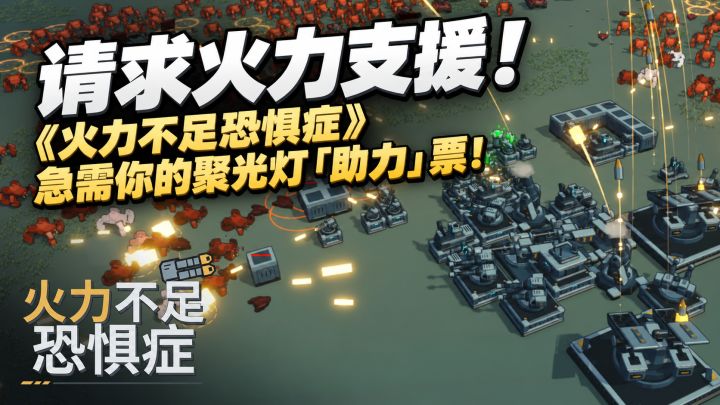 请投出你宝贵的一票!《火力不足恐惧症》请求火力支援!!截图